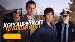 Хороший, плохой полицейский (2025)