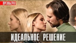 Идеальное Решение (2023) Мелодрама