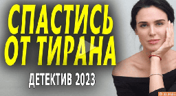 Спастись от тирана (2023) все серии