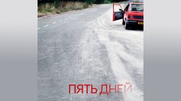 Пять дней (мини-сериал 2007)