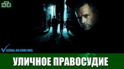 Сериал Уличное правосудие (2021) НТВ