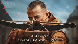 Легенда о Вильгельме Телле 2024
