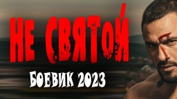 Не святой 2023 русский боевик