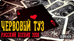 Червовый Туз / все серии
