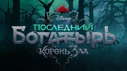 Последний богатырь: Корень зла 2020