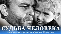 Судьба человека (FullHD, драма, реж. Сергей Бондарчук, 1959 г.)