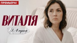Виталя 1 - 4 серия (мелодрама, 2025) Россия