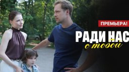 Ради нас с тобой (сериал, 2025) Премьера
