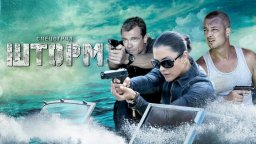 Спецотряд «Шторм» / Скандал в большом семействе