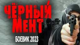 Чёрный мент 2023