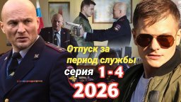 Отпуск за период службы / 1-4 НОВЫЙ РУССКИЙ БОЕВИК (2026)