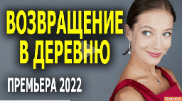 Возвращение в деревню (2022) сериал