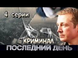 Последний день (2014) криминальный сериал