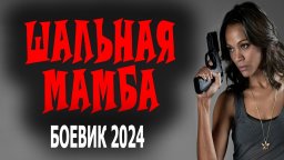 Шальная мамба 2024