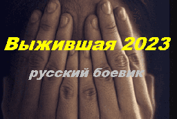 Выжившая 2023 Россия