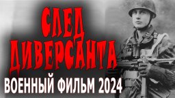 След диверсанта 2024 все серии