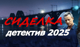 Сиделка (2025) / русский детектив