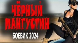 Чёрный мангустин 2024 боевик