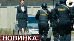 Безопасность / русский криминальный детектив (2017)