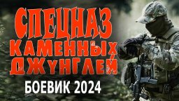 Спецназ каменных джунглей 2024