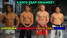 Наука рукопашного боя / National Geographic