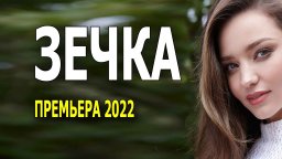 Сериал ЗЕЧКА 2022