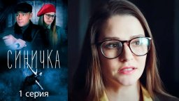 Синичка (2018, сериал) детектив