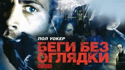 Беги без оглядки HD 2006