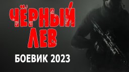 Чёрный лев 2023 русский боевик