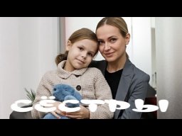 Сёстры (все серии) 2023