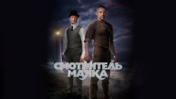 Смотритель маяка / Русский детектив (HD)