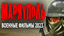 Мариуполь 2023