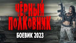 Чёрный полковник 2023