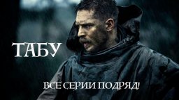 ТАБУ – полный сезон! Жестокий мир Джеймса Кезайя Делейни