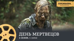 День мертвецов (2022) ужасы