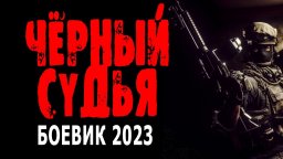 Чёрный судья 2023 детектив