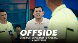 «OFFSIDE» сериал (2025) / Казахстан