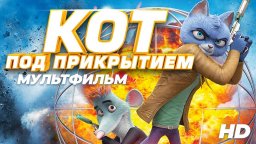 Кот под прикрытием 2019 Франция