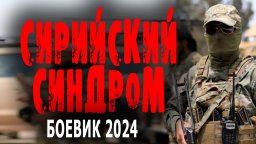 Сирийский синдром 2024