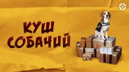 Куш собачий 2020 комедия в духе «Карты, деньги, два ствола»