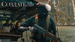 Создатель 2023 фантастический боевик