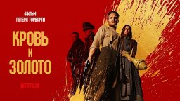 Кровь и золото (Blood & Gold, 2023) Роберт Мазер, Мари Хакке