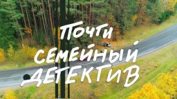 Почти семейный детектив 2020