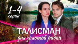 Талисман для золотой рыбки 1-4 серия (Мелодрама, 2025)