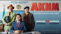 Аким 2019 Казахстан