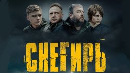 Снегирь (драма, триллер, 2023)