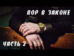 Учитель в законе. Возвращение / сериал