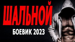 Шальной 2023