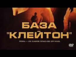 База «Клейтон» / Джон Траволта