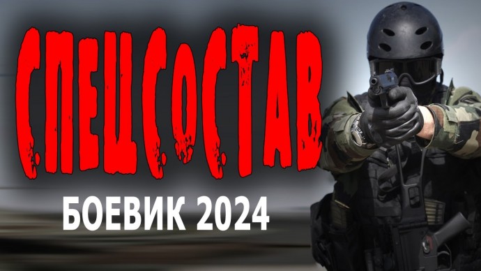 Спецсостав 2024 российский боевик